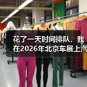 花了一天时间排队，我在2026年北京车展上汽大众展台悟到的三个道理（图2）