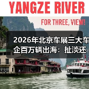 2026年北京车展三大车企百万辆出海：扯淡还是刚需？（图2）