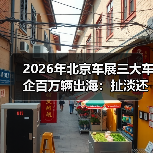 2026年北京车展三大车企百万辆出海：扯淡还是刚需？（图4）