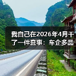 我自己在2026年4月干了一件蠢事：车企多品牌放量，吉利比亚迪长安为什么这么拼？（图4）
