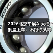 2026北京车展AI大模型批量上车：不跟你就等着被淘汰（图1）