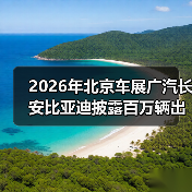 2026年北京车展广汽长安比亚迪披露百万辆出海战略，该信谁？（图1）