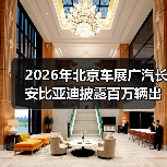 2026年北京车展广汽长安比亚迪披露百万辆出海战略，该信谁？（图3）