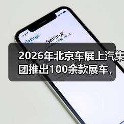 2026年北京车展上汽集团推出100余款展车，你真的看懂了吗？（图1）