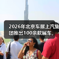 2026年北京车展上汽集团推出100余款展车，你真的看懂了吗？（图2）