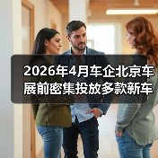 2026年4月车企北京车展前密集投放多款新车，背后有什么门道？（图2）