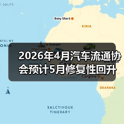 2026年4月汽车流通协会预计5月修复性回升？你信吗？（图2）