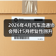 2026年4月汽车流通协会预计5月修复性回升？你信吗？（图1）
