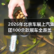2026年北京车展上汽集团100余款展车全覆盖：一个观察者的疑问（图1）