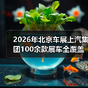 2026年北京车展上汽集团100余款展车全覆盖：一个观察者的疑问（图4）