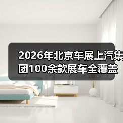 2026年北京车展上汽集团100余款展车全覆盖：一个观察者的疑问（图3）