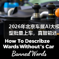 2026年北京车展AI大模型批量上车，真智能还是新鸡肋？（图2）