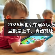 2026年北京车展AI大模型批量上车，真智能还是新鸡肋？（图4）
