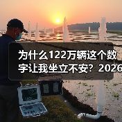 为什么122万辆这个数字让我坐立不安？2026年4月中国新能源乘用车批发预估122万辆（图1）