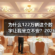 为什么122万辆这个数字让我坐立不安？2026年4月中国新能源乘用车批发预估122万辆（图4）
