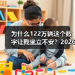 为什么122万辆这个数字让我坐立不安？2026年4月中国新能源乘用车批发预估122万辆（图2）