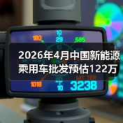 2026年4月中国新能源乘用车批发预估122万辆：别被数字骗了（图3）