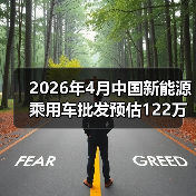 2026年4月中国新能源乘用车批发预估122万辆：别被数字骗了（图1）
