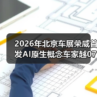 2026年北京车展荣威首发AI原生概念车家越07：这次不是PPT？（图4）