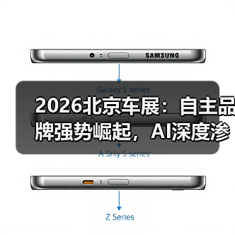 2026北京车展：自主品牌强势崛起，AI深度渗透后的冷思考（图1）