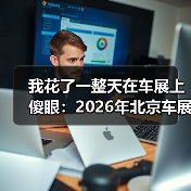 我花了一整天在车展上傻眼：2026年北京车展车企集体变身人工智能科技公司（图3）