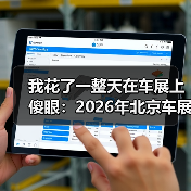 我花了一整天在车展上傻眼：2026年北京车展车企集体变身人工智能科技公司（图2）