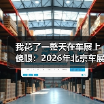 我花了一整天在车展上傻眼：2026年北京车展车企集体变身人工智能科技公司（图4）