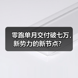 零跑单月交付破七万，新势力的新节点？（图3）