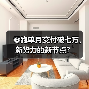 零跑单月交付破七万，新势力的新节点？（图2）