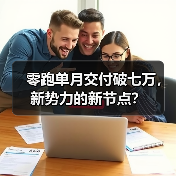 零跑单月交付破七万，新势力的新节点？（图1）