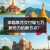 零跑单月交付破七万，新势力的新节点？（图4）