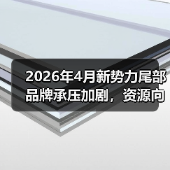 2026年4月新势力尾部品牌承压加剧，资源向头部集中，小品牌还能翻盘吗？（图4）