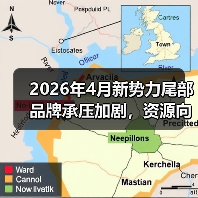 2026年4月新势力尾部品牌承压加剧，资源向头部集中，小品牌还能翻盘吗？（图1）