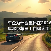 车企为什么集体在2026年北京车展上自称人工智能公司？（图1）