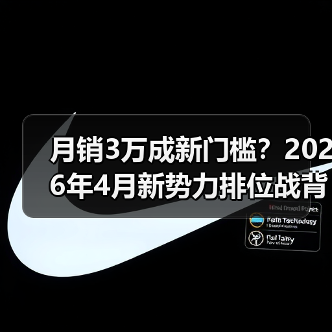 月销3万成新门槛？2026年4月新势力排位战背后的三个铁律（图4）