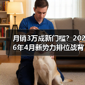 月销3万成新门槛？2026年4月新势力排位战背后的三个铁律（图1）