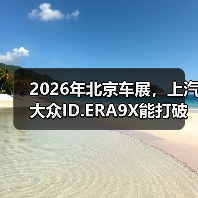 2026年北京车展，上汽大众ID.ERA9X能打破什么？（图4）