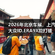 2026年北京车展，上汽大众ID.ERA9X能打破什么？（图1）