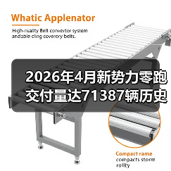 2026年4月新势力零跑交付量达71387辆历史新高，我为什么一点都不意外？（图2）