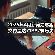 2026年4月新势力零跑交付量达71387辆历史新高，我为什么一点都不意外？（图4）