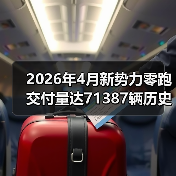 2026年4月新势力零跑交付量达71387辆历史新高，我为什么一点都不意外？（图3）