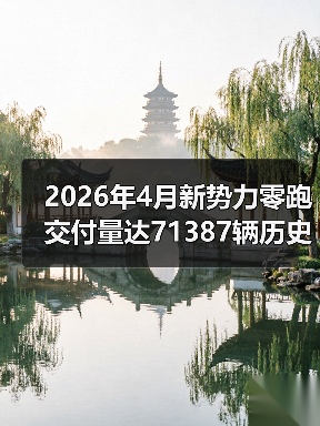2026年4月新势力零跑交付量达71387辆历史新高，我为什么一点都不意外？（图1）
