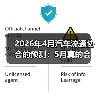 2026年4月汽车流通协会的预测：5月真的会修复性回升吗？（图2）