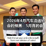 2026年4月汽车流通协会的预测：5月真的会修复性回升吗？（图1）
