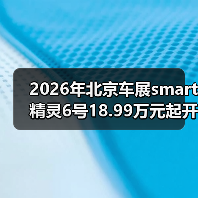 2026年北京车展smart精灵6号18.99万元起开启预售，这价格到底值不值？（图3）