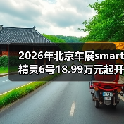 2026年北京车展smart精灵6号18.99万元起开启预售，这价格到底值不值？（图1）