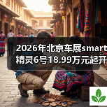 2026年北京车展smart精灵6号18.99万元起开启预售，这价格到底值不值？（图2）