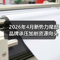 2026年4月新势力尾部品牌承压加剧资源向头部集中（图2）