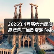 2026年4月新势力尾部品牌承压加剧资源向头部集中（图4）