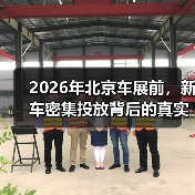 2026年北京车展前，新车密集投放背后的真实逻辑（图1）
